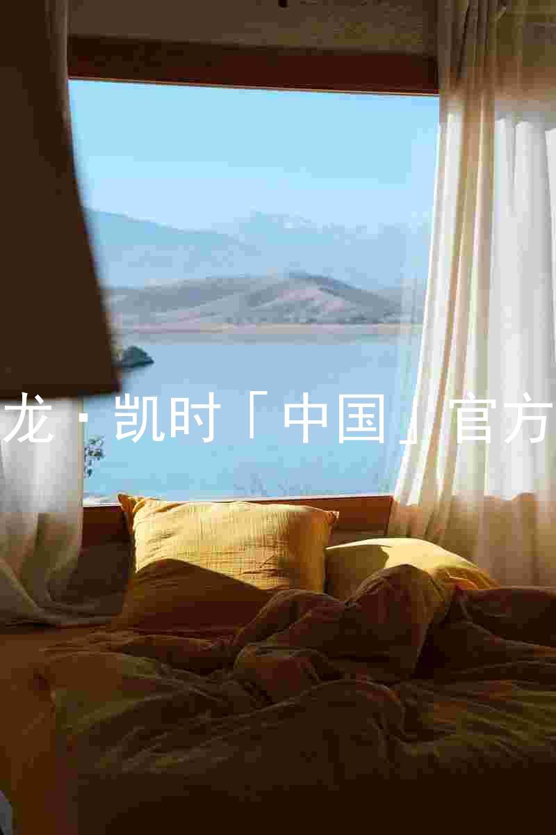Z6尊龙·凯时「中国」官方网站