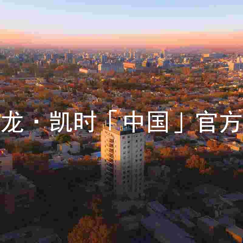 Z6尊龙·凯时「中国」官方网站