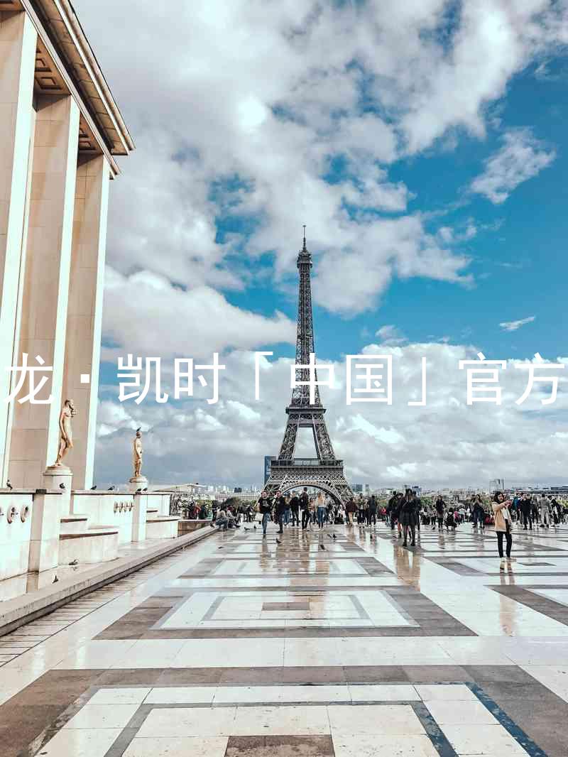 Z6尊龙·凯时「中国」官方网站