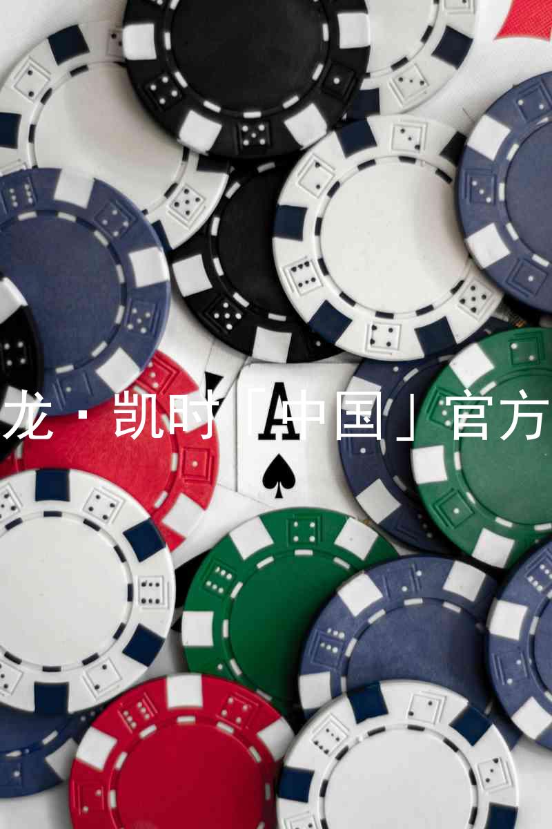 Z6尊龙·凯时「中国」官方网站