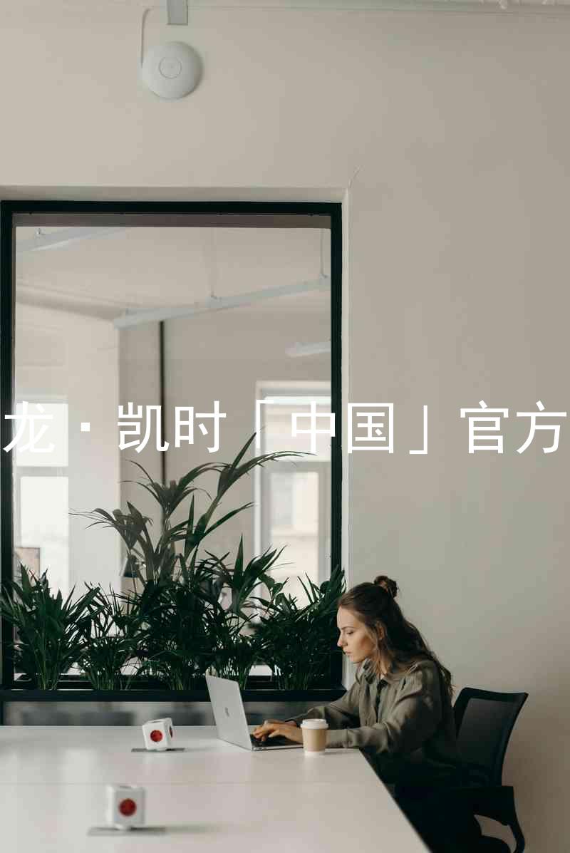 Z6尊龙·凯时「中国」官方网站