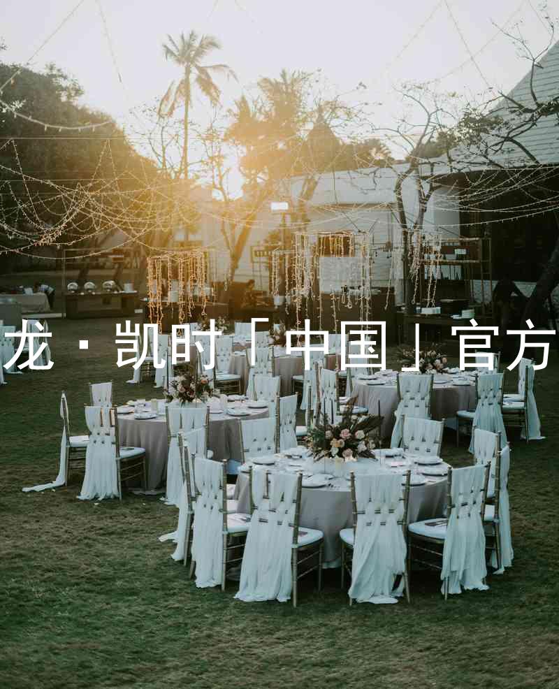Z6尊龙·凯时「中国」官方网站