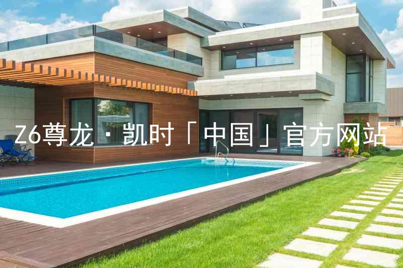 Z6尊龙·凯时「中国」官方网站