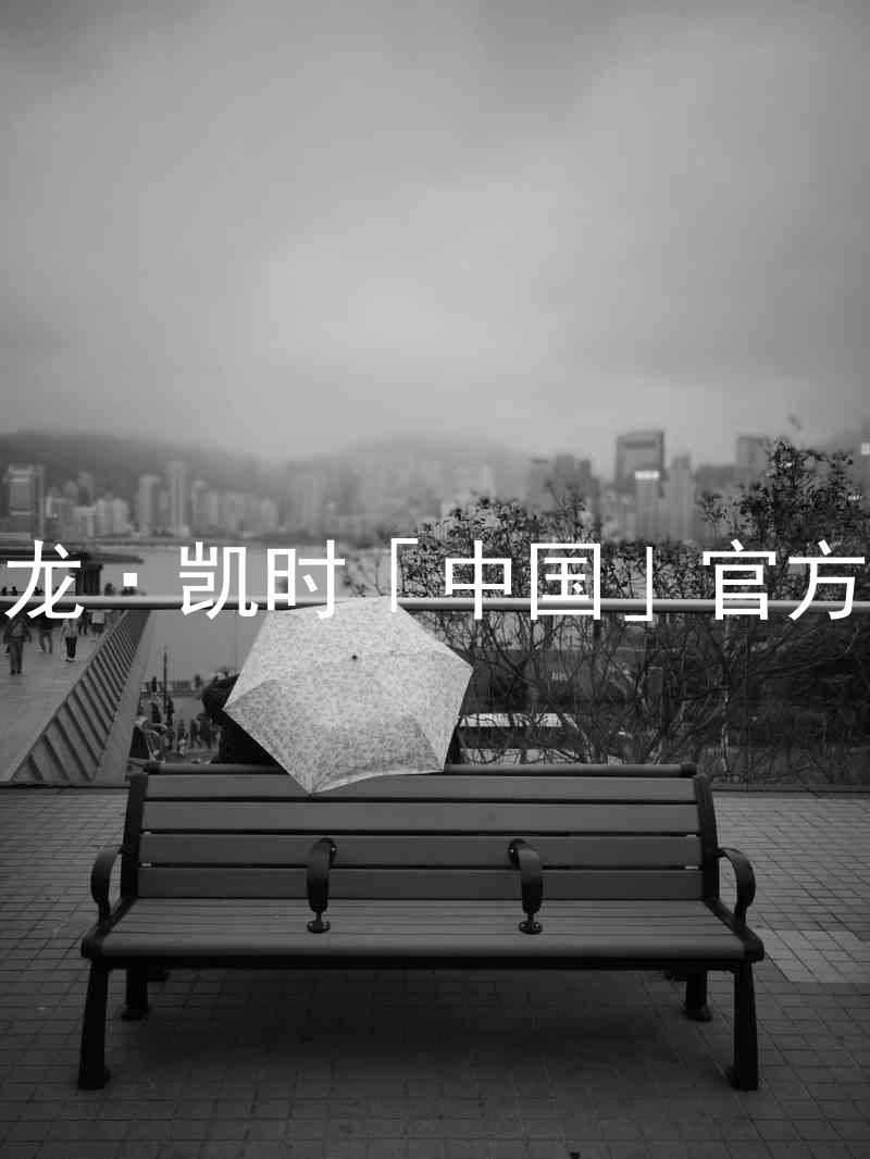 Z6尊龙·凯时「中国」官方网站