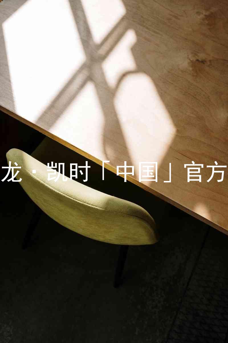 Z6尊龙·凯时「中国」官方网站
