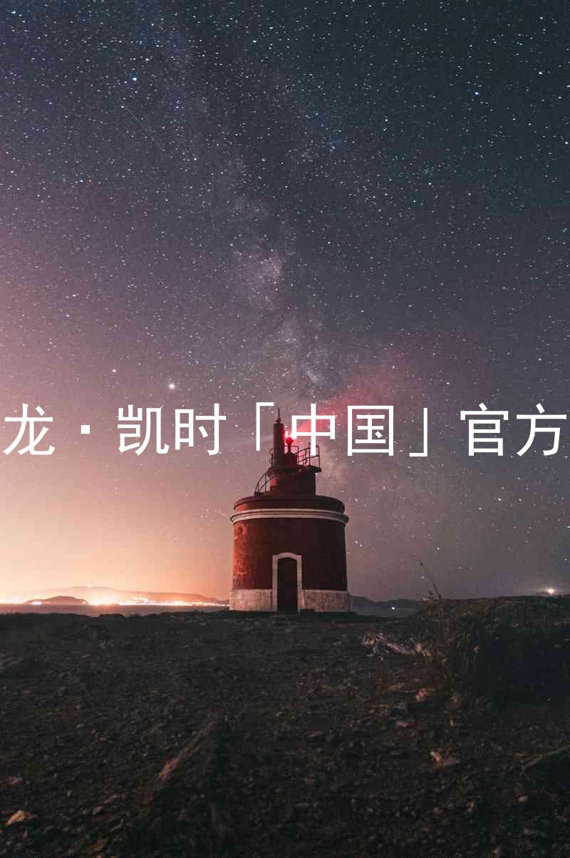 Z6尊龙·凯时「中国」官方网站